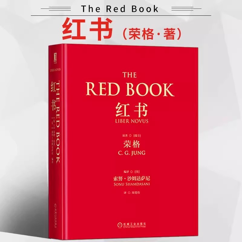 【】红书荣格心理学大师荣格经典著作周党伟译赠明信片揭开心
