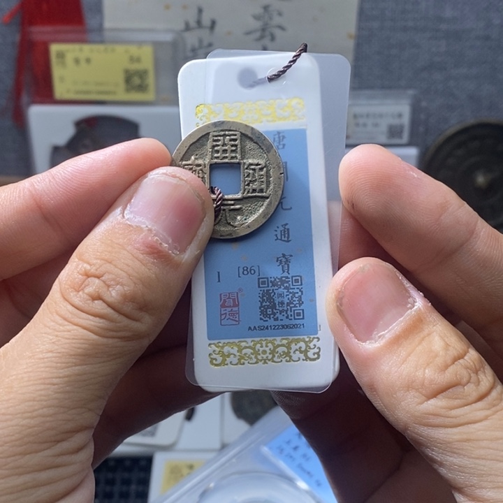 铜开元通宝传世元亨……