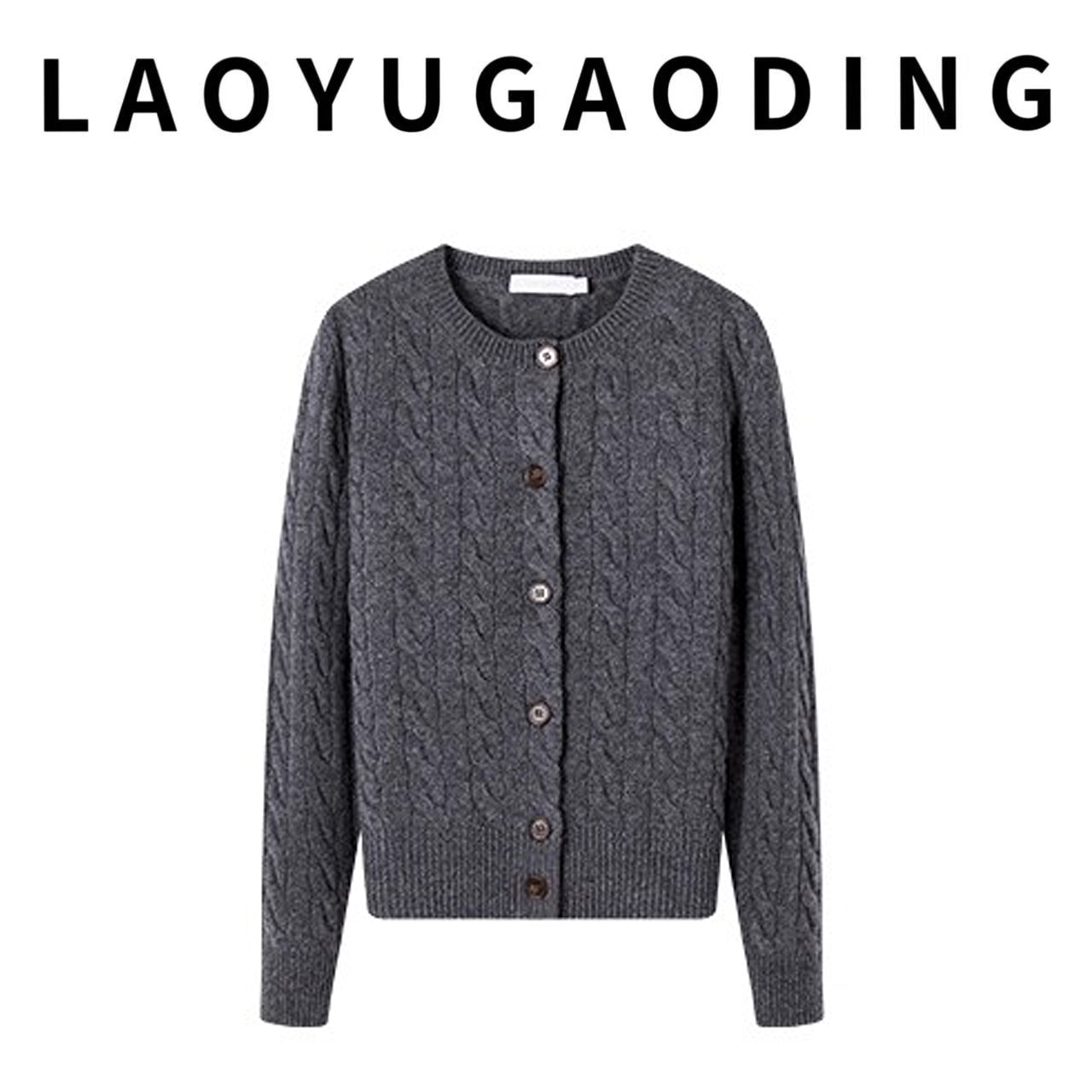 【LAOYUGAODING】高品质-93067秋冬新款麻花圆领长袖毛衣外套女