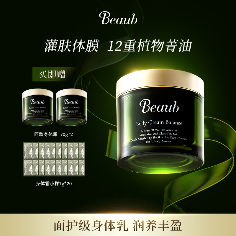 Beaub12芳精华油清爽丝滑滋养消水肿改善干燥护理身体霜170g