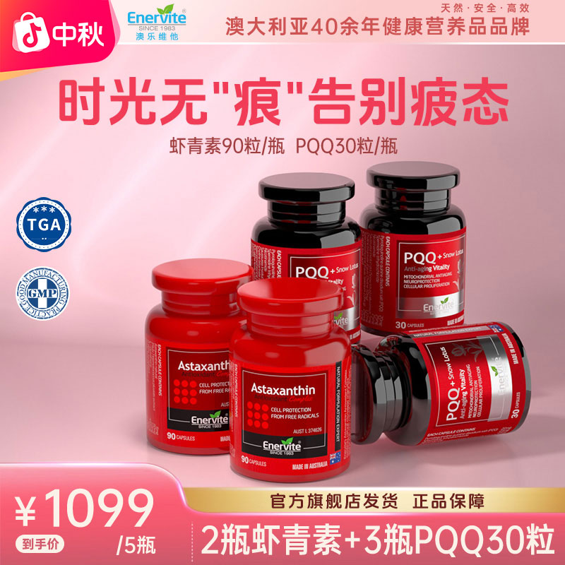 Enervite澳乐维他雨生红球藻6mg虾青素90粒*2+PQQ雪莲片30粒*3