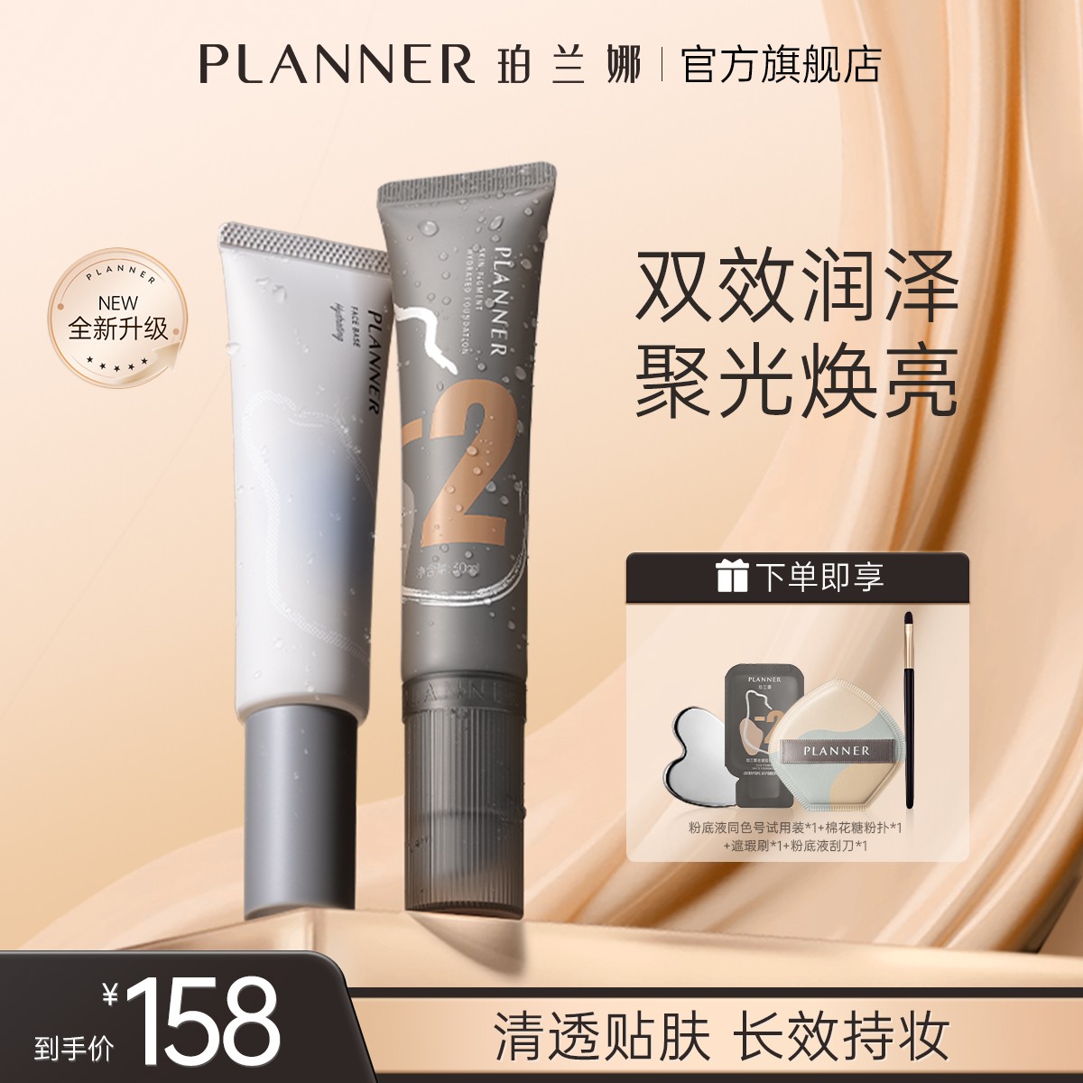 PLANNER珀兰娜妆前乳粉底液第四代贴贴cp套装清透贴肤长效持妆