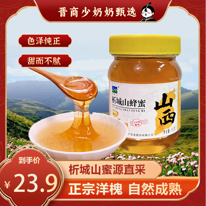 山西析城山土特产正宗营养大山百花蜜高活性洋蜂蜜500g