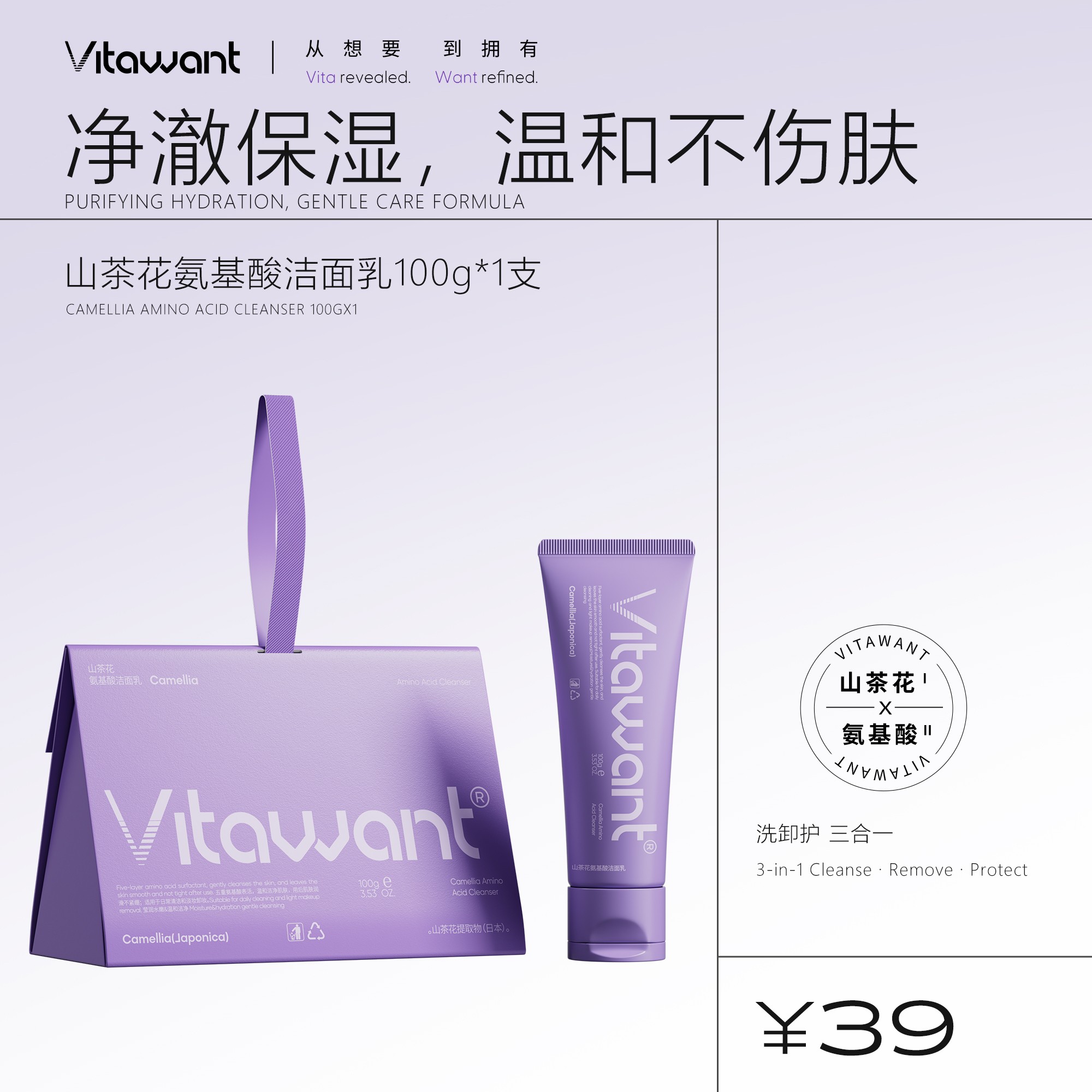 VITAWANT山茶花5重氨基酸温和清洁净澈洗卸护三合一洁面乳洗面奶