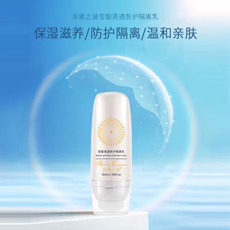 泉雅之谜莹靓清透防护隔离视频隔离霜乳