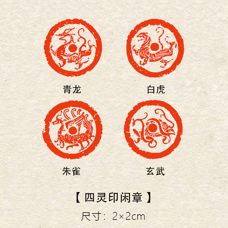 【四灵印】2×2cm书法书画篆刻成品闲章压角章藏书章引首章吉语印章