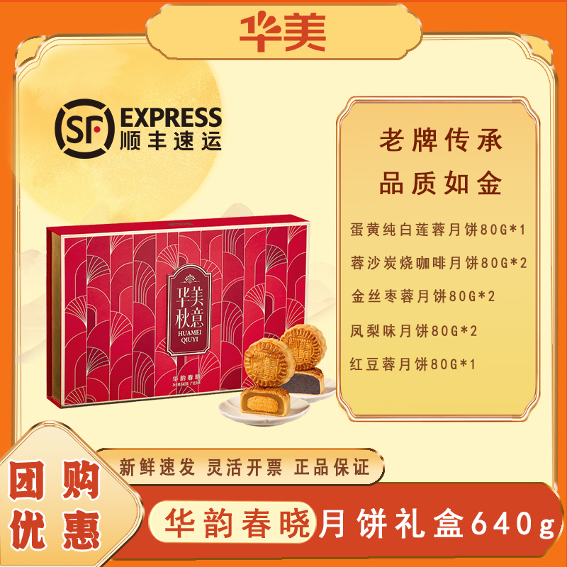 华美月饼礼盒 中秋企业团购员工福利送礼 广式华韵春晓月饼640g