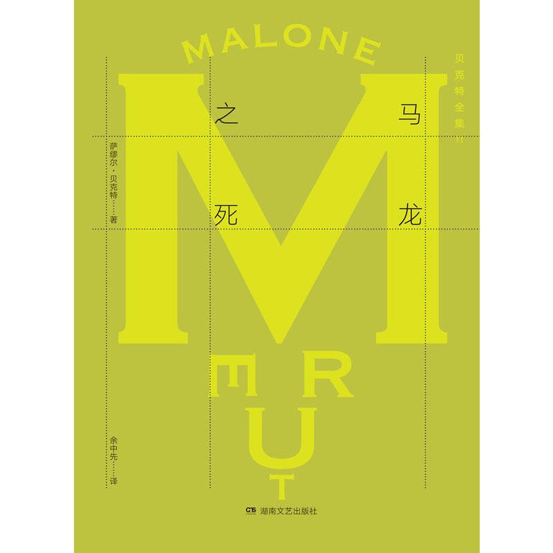  马龙之死-贝克特全集-11 湖南文艺出版社【微瑕】