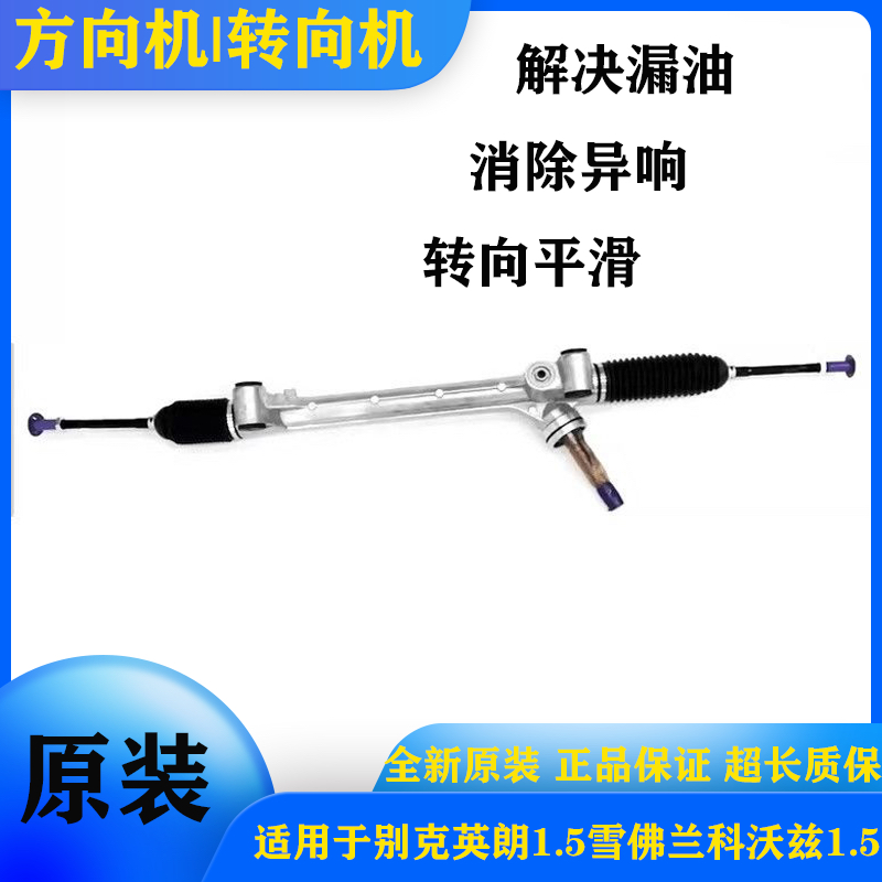 适用别克英朗1.5雪佛兰科沃兹1.5方向机总成科鲁泽阅朗转向机原装