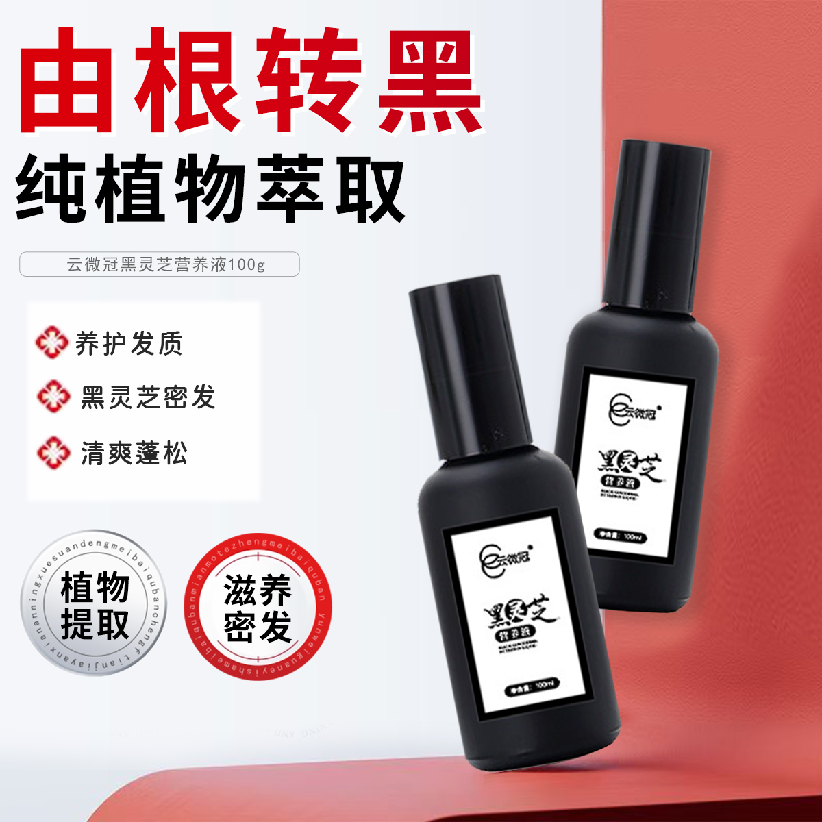 云微冠黑灵芝营养液防脱护理修护免洗养发顺滑柔顺滋养