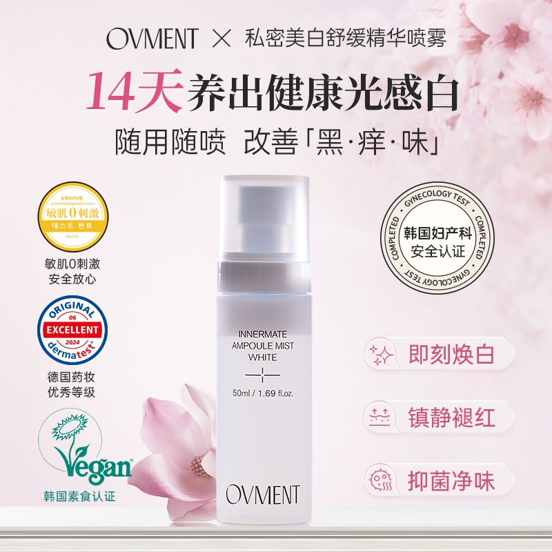 Ovment私密粉嫩美白喷雾镇静修护焕亮弹润dp