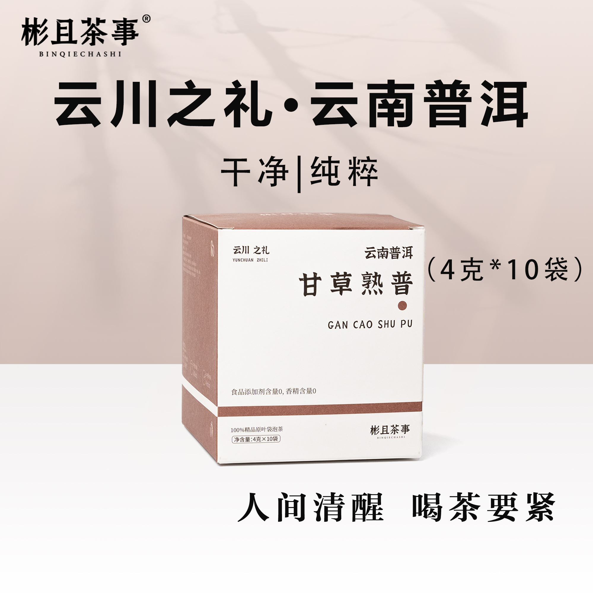 【甘草熟普】 温润草本养生甄选原叶袋泡茶熟普秋冬养生茶独立装