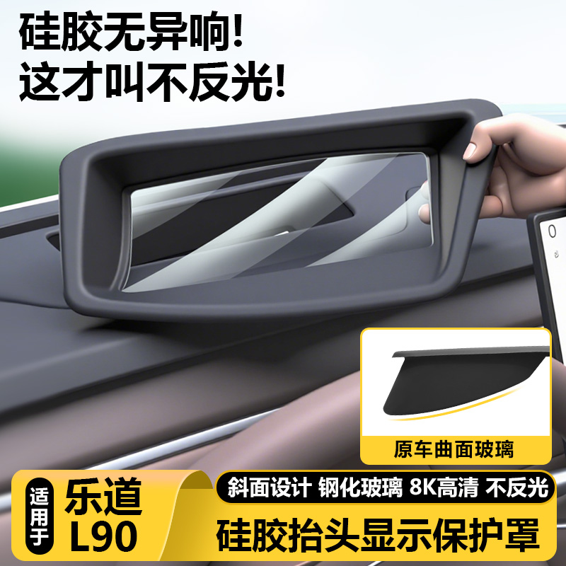 适用乐道L90抬头显示保护罩仪表台HUD防尘盖汽车内改装饰用品配件