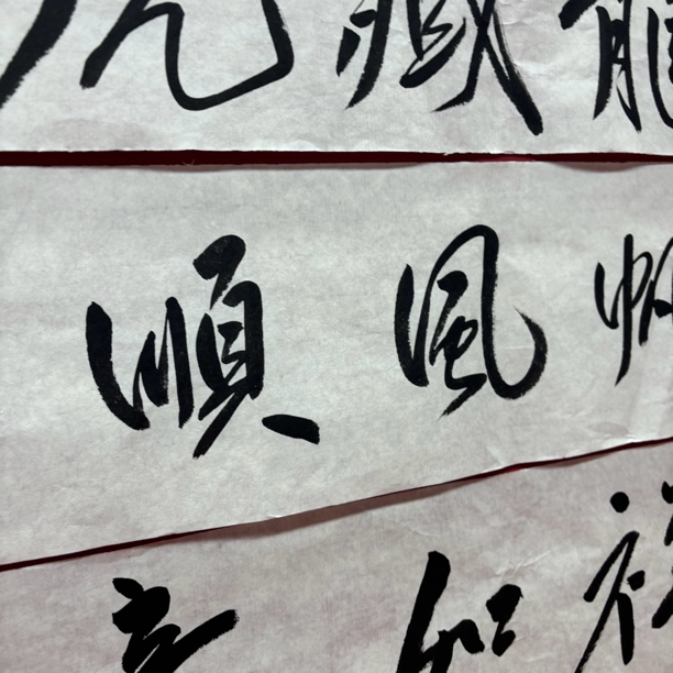 精品书画作品1111