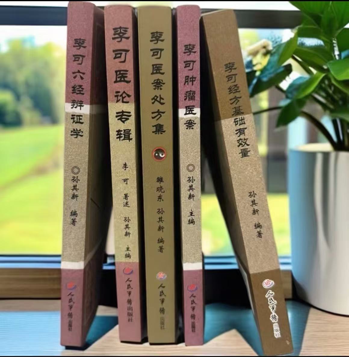 李可五经典中医全书 处方集 六经辩证 医论 肿瘤医案 经方用量