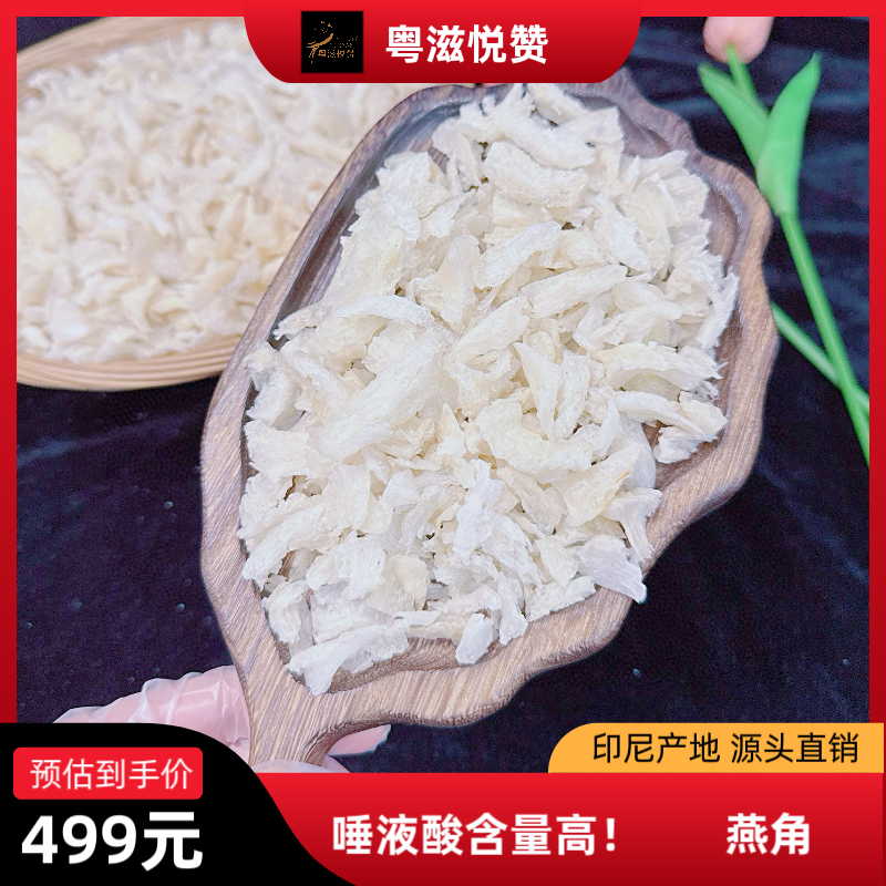 燕角 印尼干挑 唾液酸含量高 顺丰包邮滋补食用 50-100g 