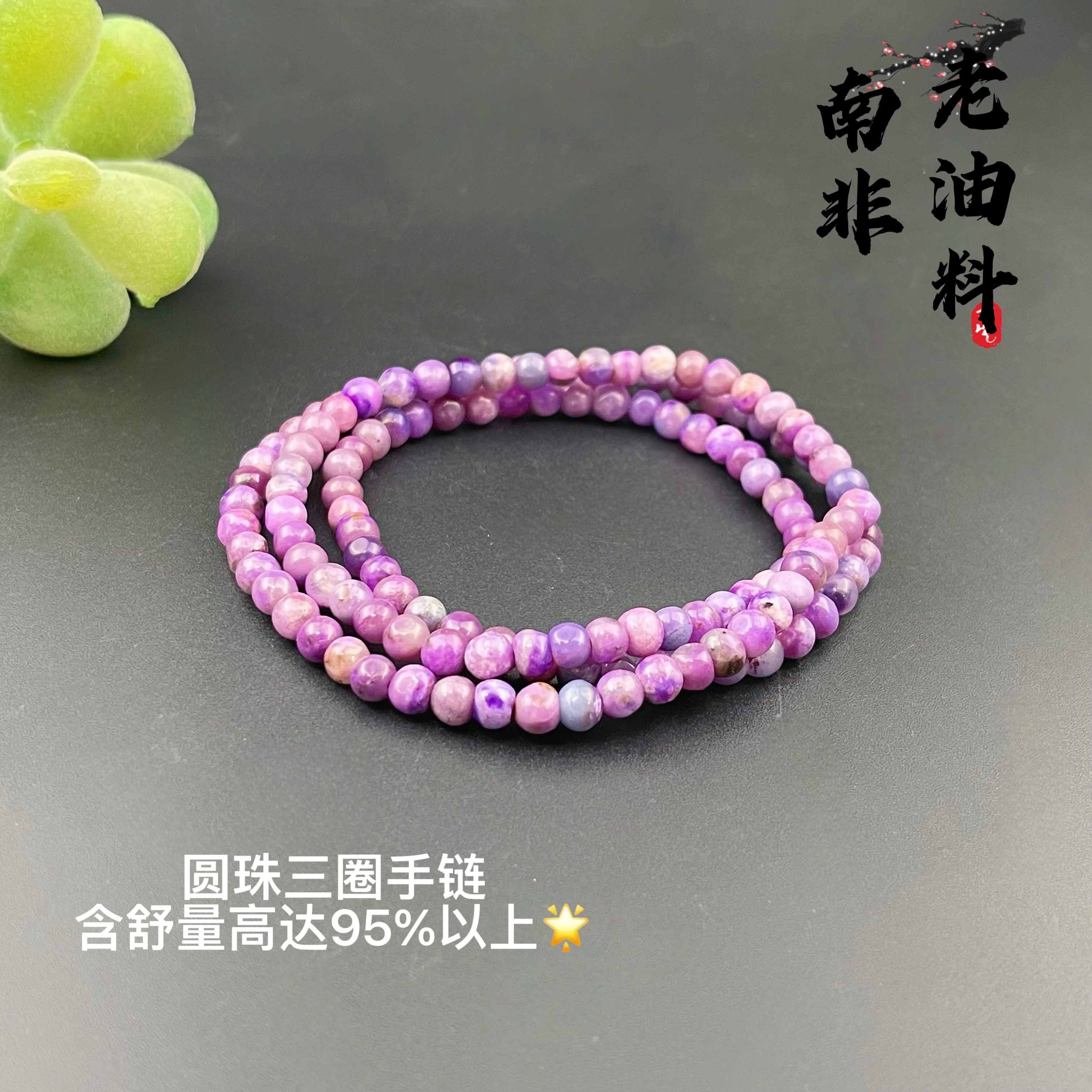 舒俱来南非老料圆珠三圈手链/S126/卡4.6mm/重量17.8g