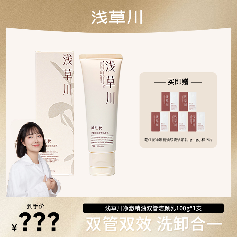 【77专属】浅草川藏红花净澈精油双管洁颜乳洗面奶（50g+50g）