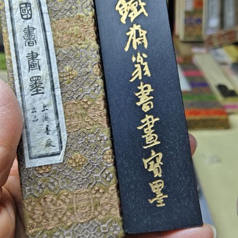 上海墨一锭二两铁斋翁油烟墨80年代