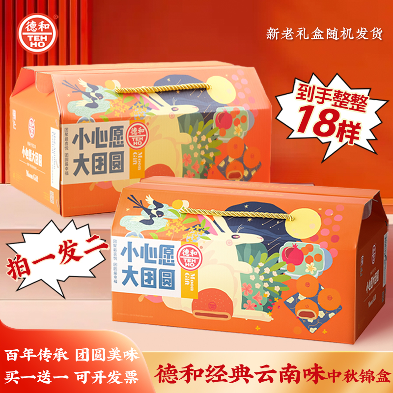 【直播专属】 买一送一 德和中秋经典云南味月饼礼盒 到手整整18样