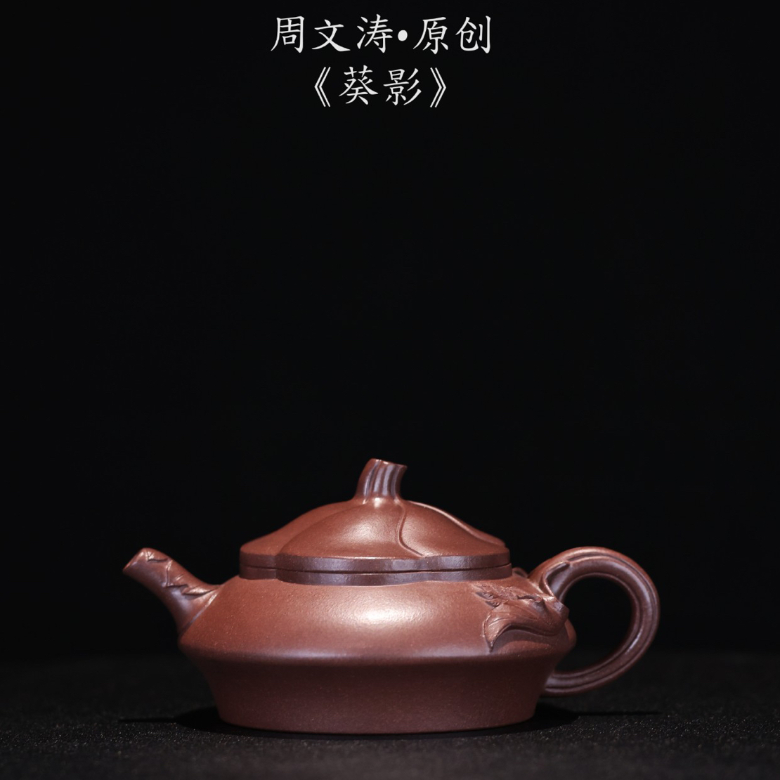 周文涛——葵影（紫泥）