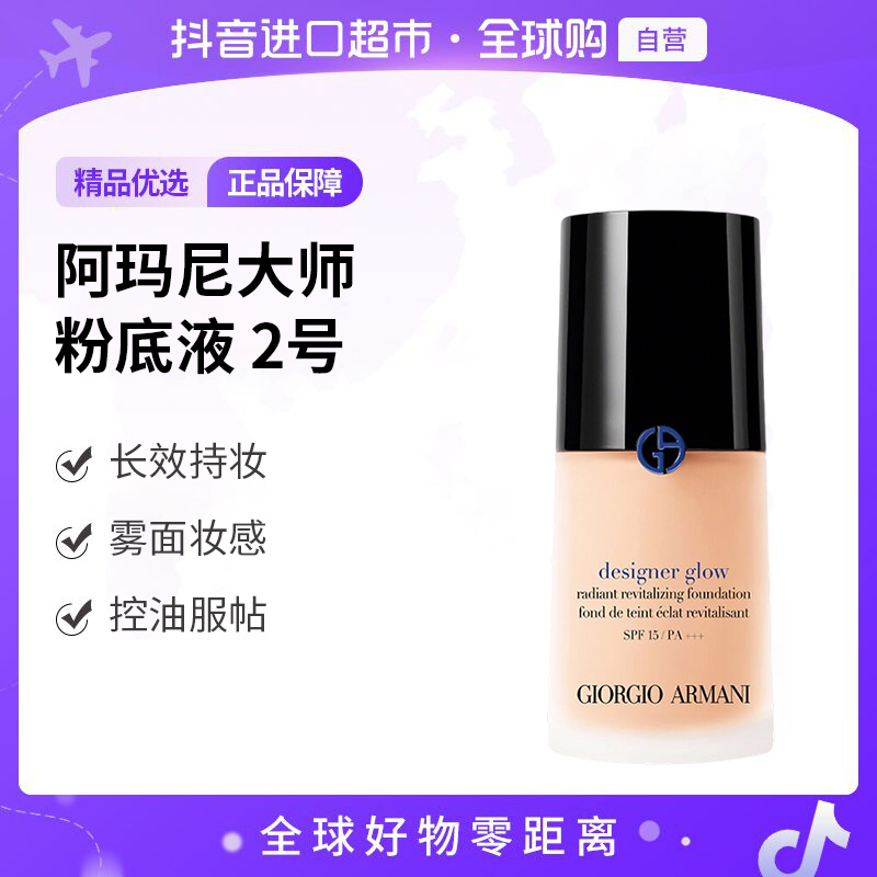 【自营】ARMANI/阿玛尼 大师蓝标粉底液#2号 30ml/瓶 持妆服帖无痕