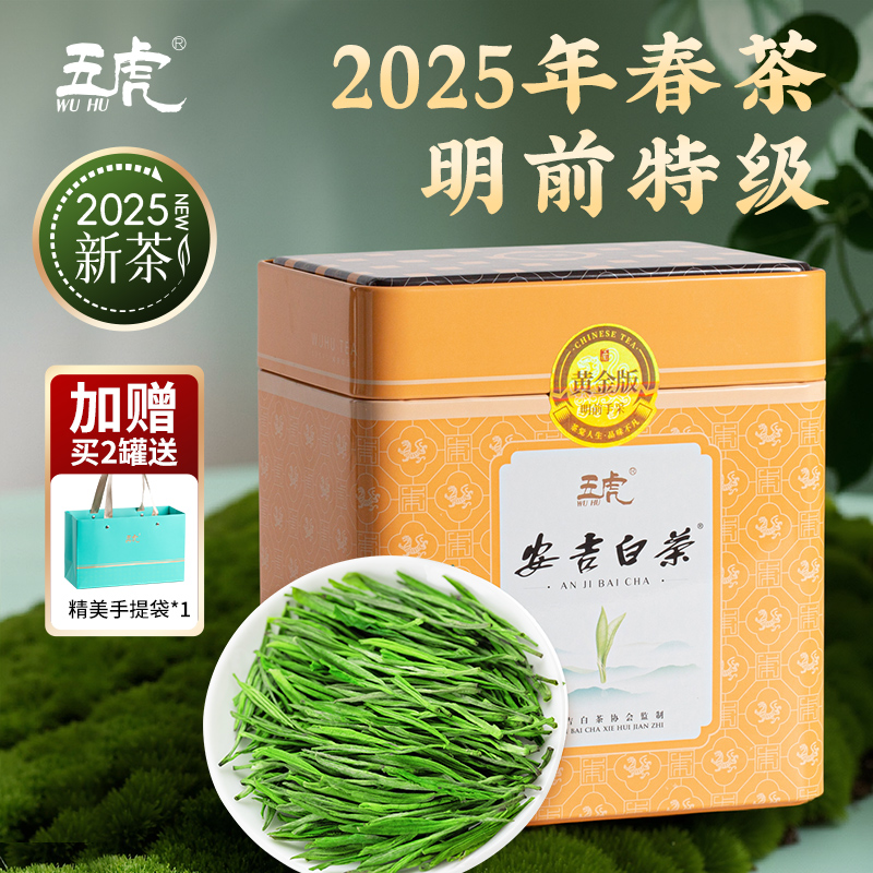 五虎安吉白茶2025新茶明前高山绿茶浓香型茶叶礼盒装春茶送礼