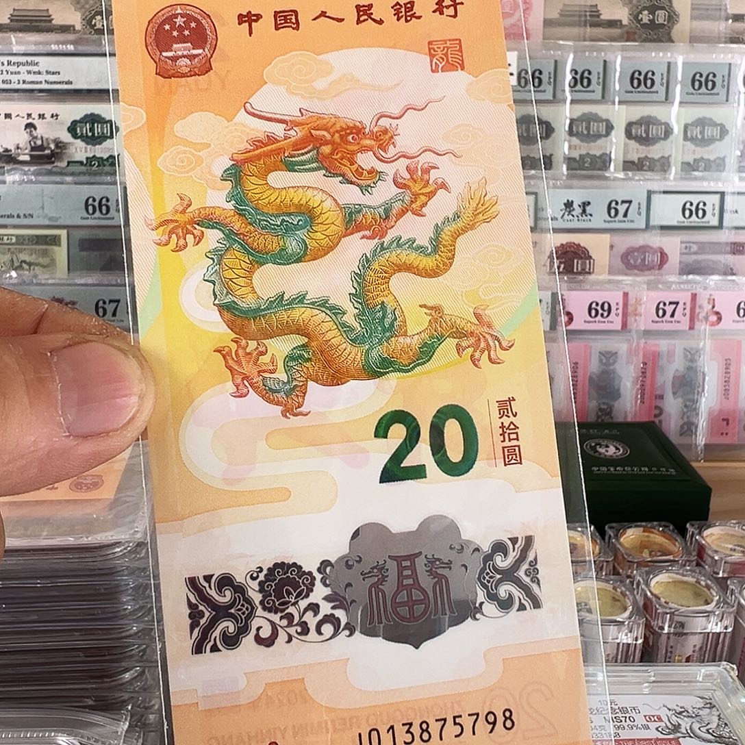 塑料龙年纪念钞裸票发货号码013875798