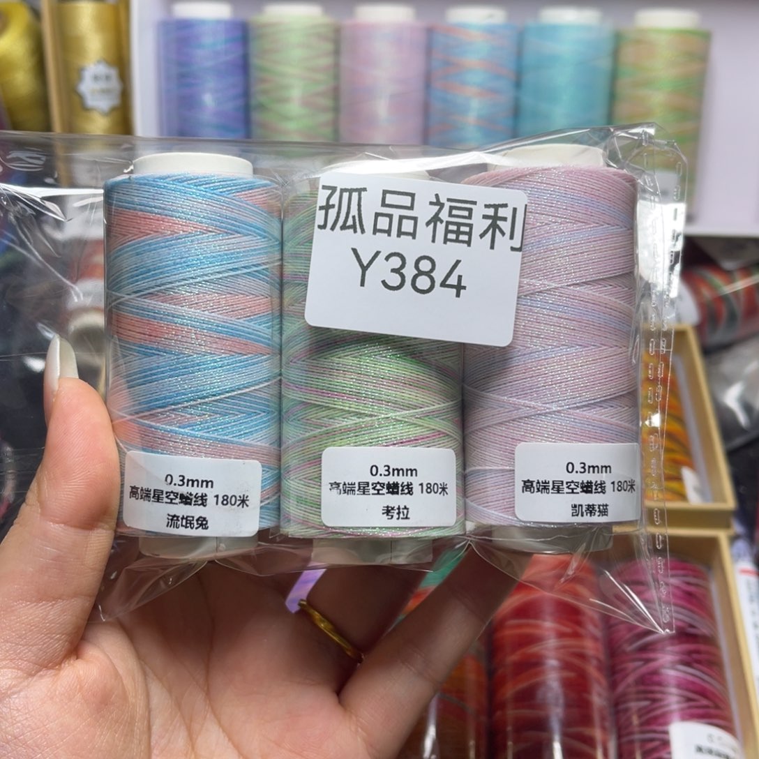 腈纶孤品福利组合Y384