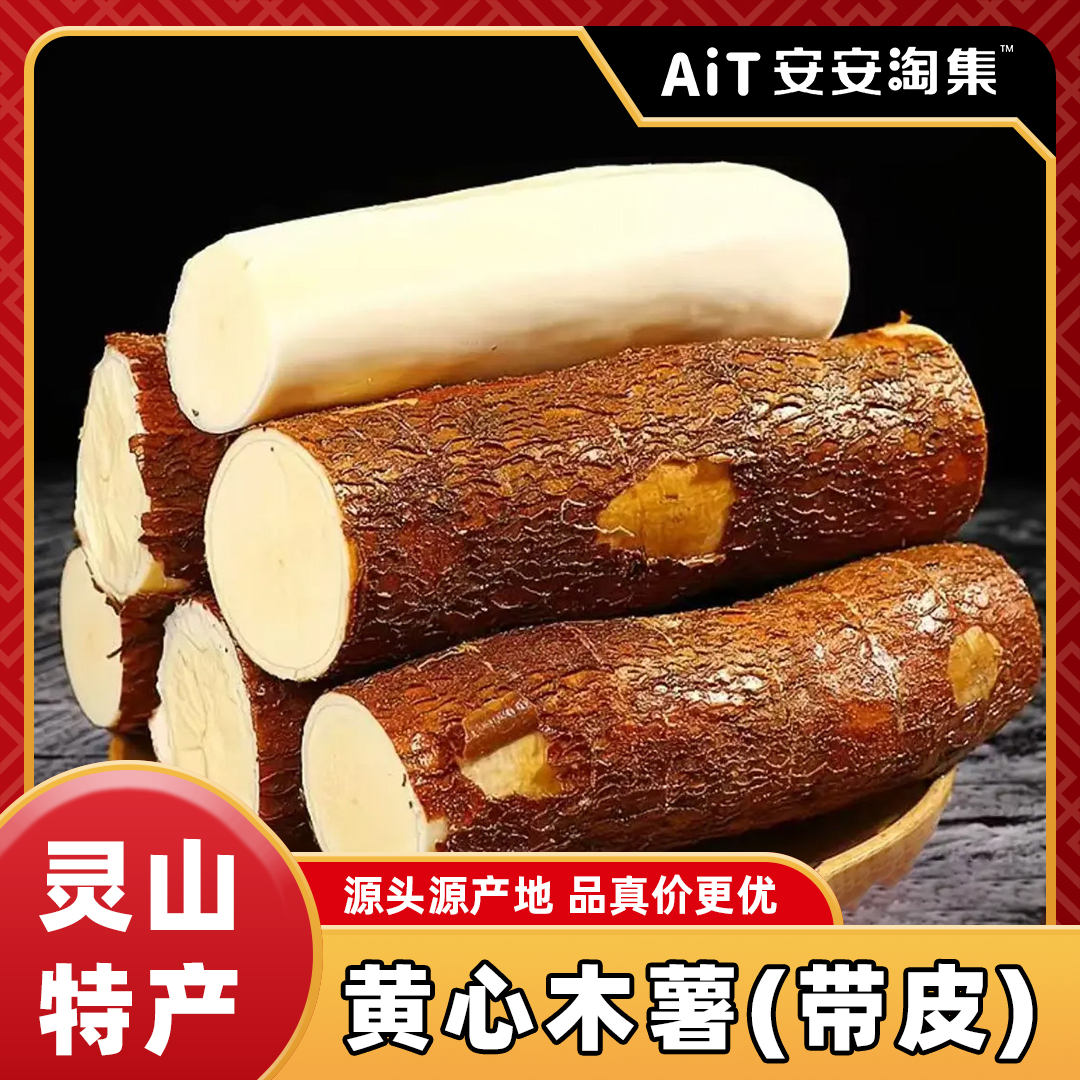 灵山特产黄肉木薯广西黄心木薯带皮去皮切小块新鲜现挖水果木薯