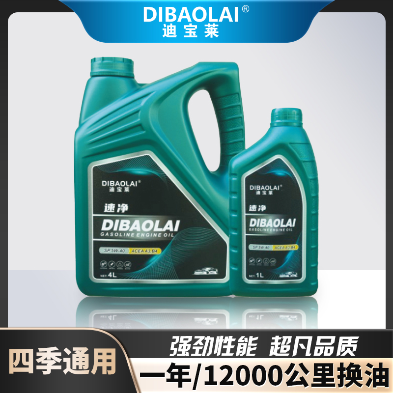 迪宝莱全合成机油SP级5W-30/5W-汽车专用润滑油四季通用汽车机油
