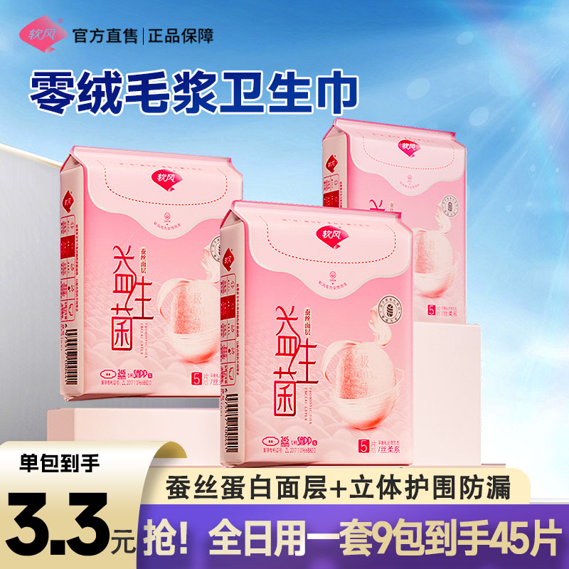 软风研究社丝柔卫生巾蚕丝益生菌棉柔亲肤立体护围日夜用仪式感