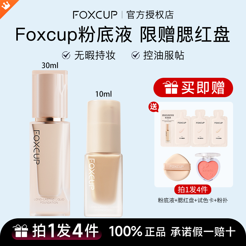 【拍1发4】FOXCUP粉底液遮瑕持久不易脱妆保湿滋润轻薄服帖持妆干皮