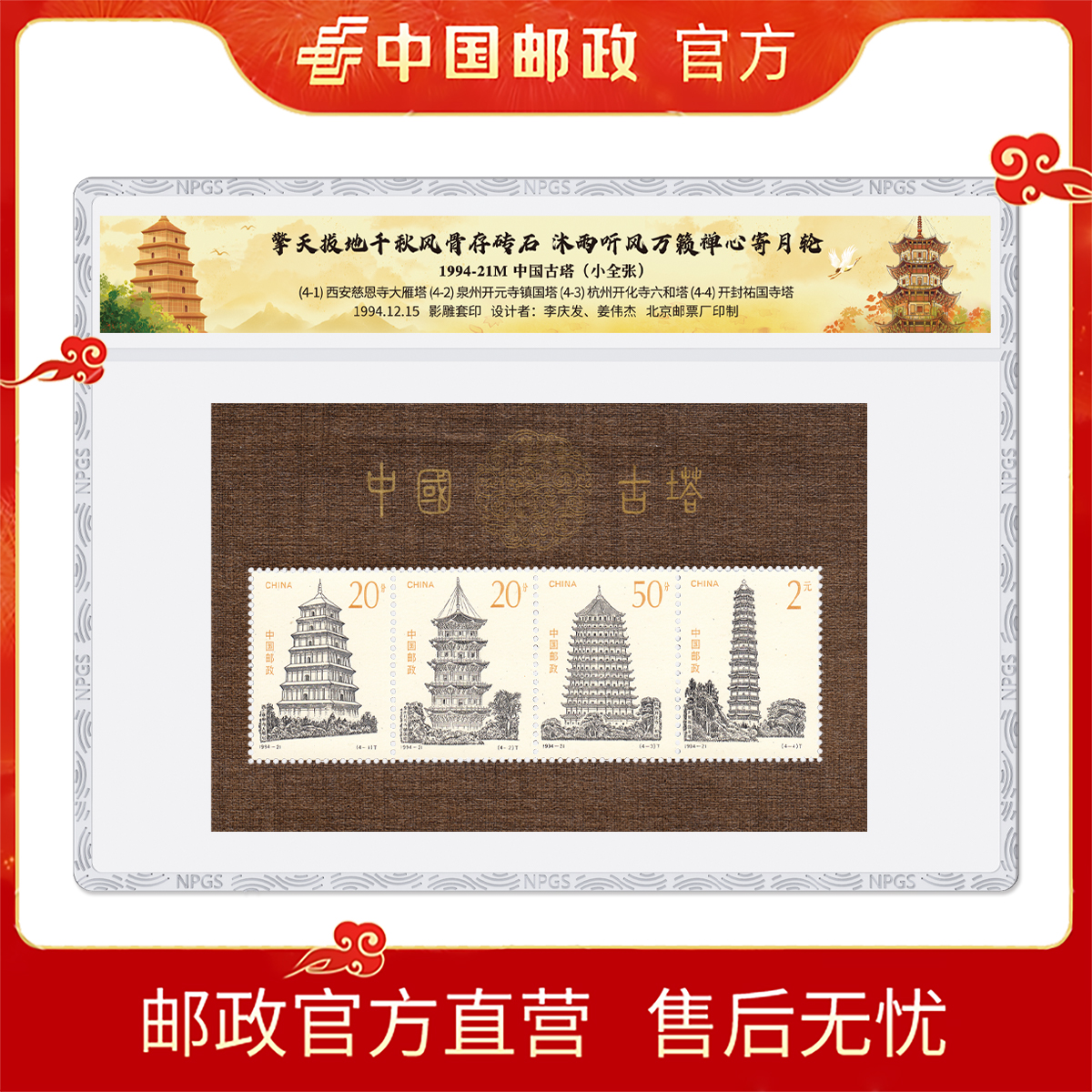 中国邮政1994-21中国古塔 小全张