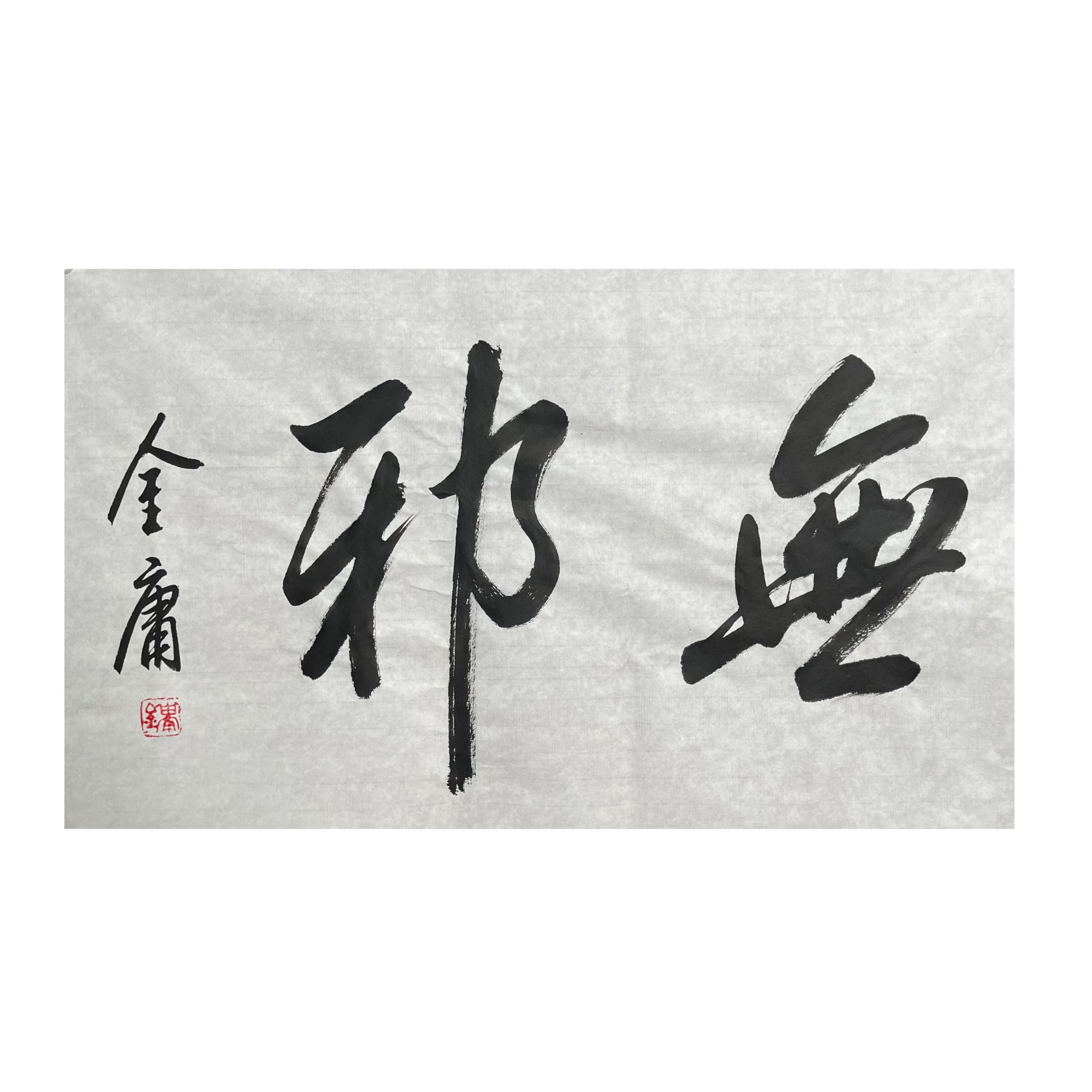 金庸 书法68cm x 45cm 软片-A