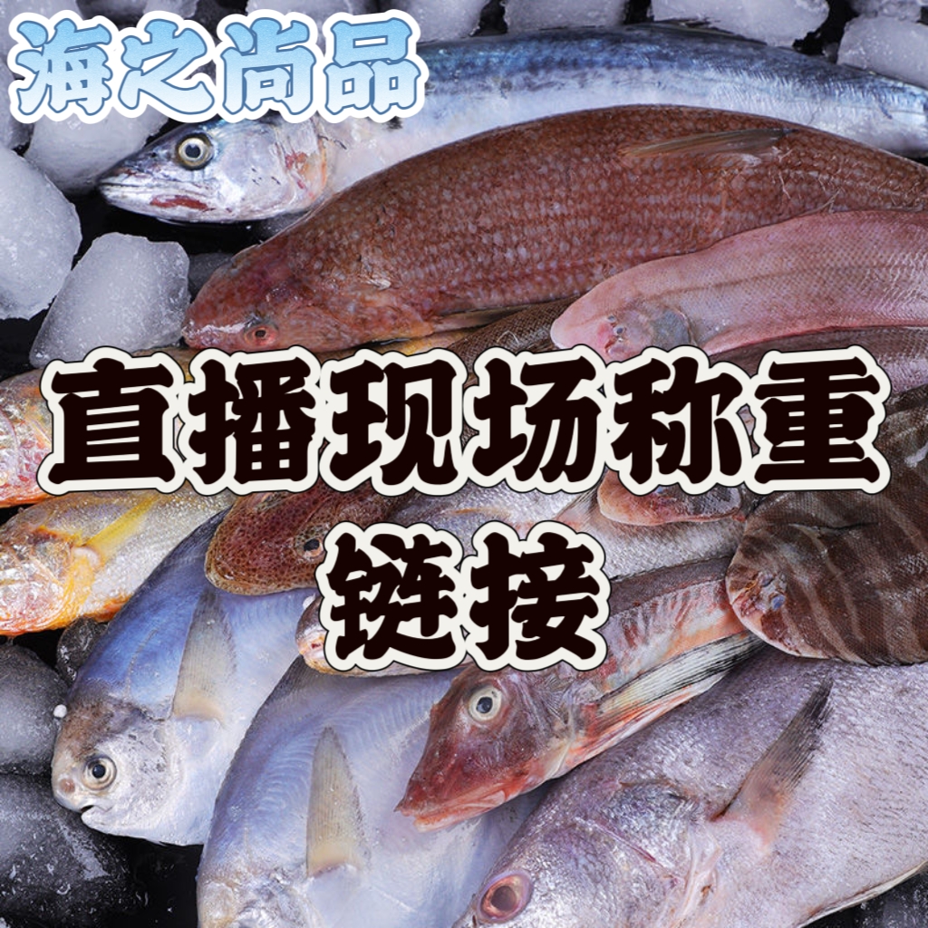 大连野生海鱼（直播现场称重）顺丰包邮