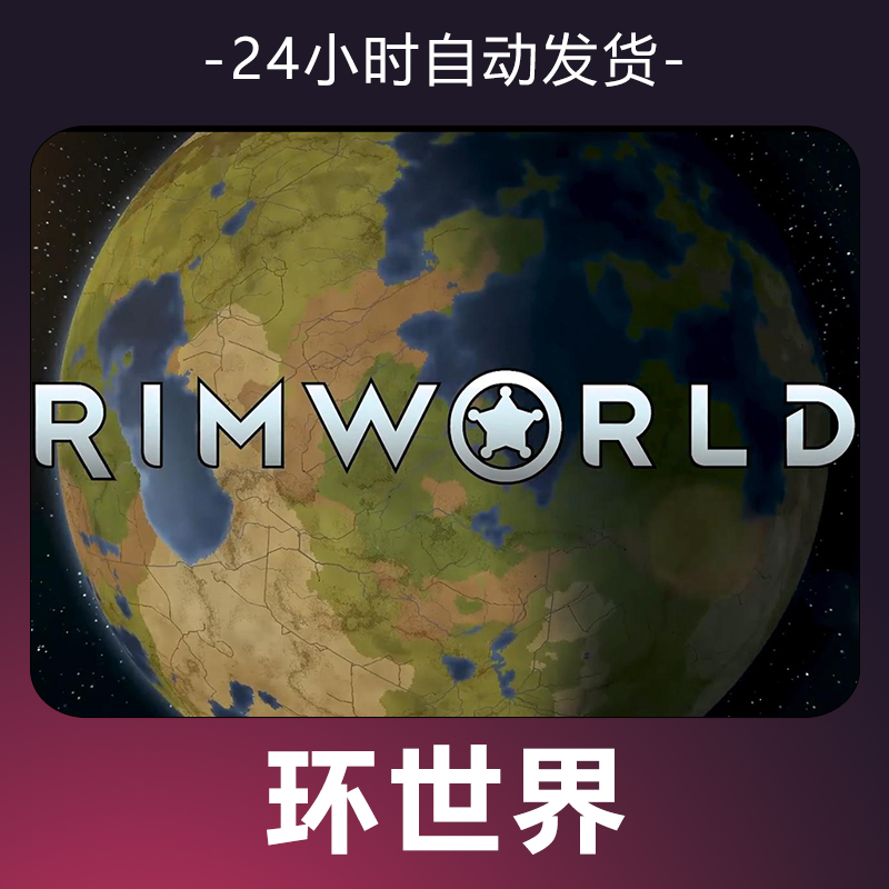【环世界】 steam游戏 CDKey 全DLC 激活入库 正版