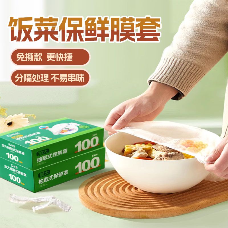 食品级一次性保鲜膜套罩抽取式专用保鲜袋家用带松紧剩菜套碗盘罩
