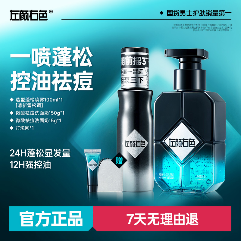 左颜右色造型蓬松喷雾控油祛痘洗面奶套装造型蓬松水持久蓬松1D