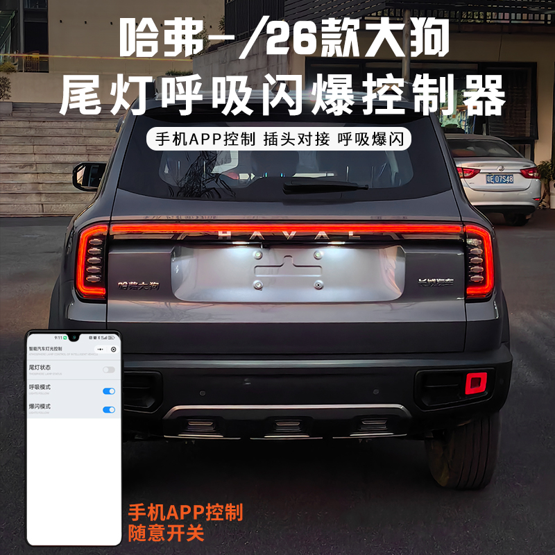 哈弗大狗2426款大狗尾灯呼吸刹车爆闪控制器无损对插三代H6刹车灯