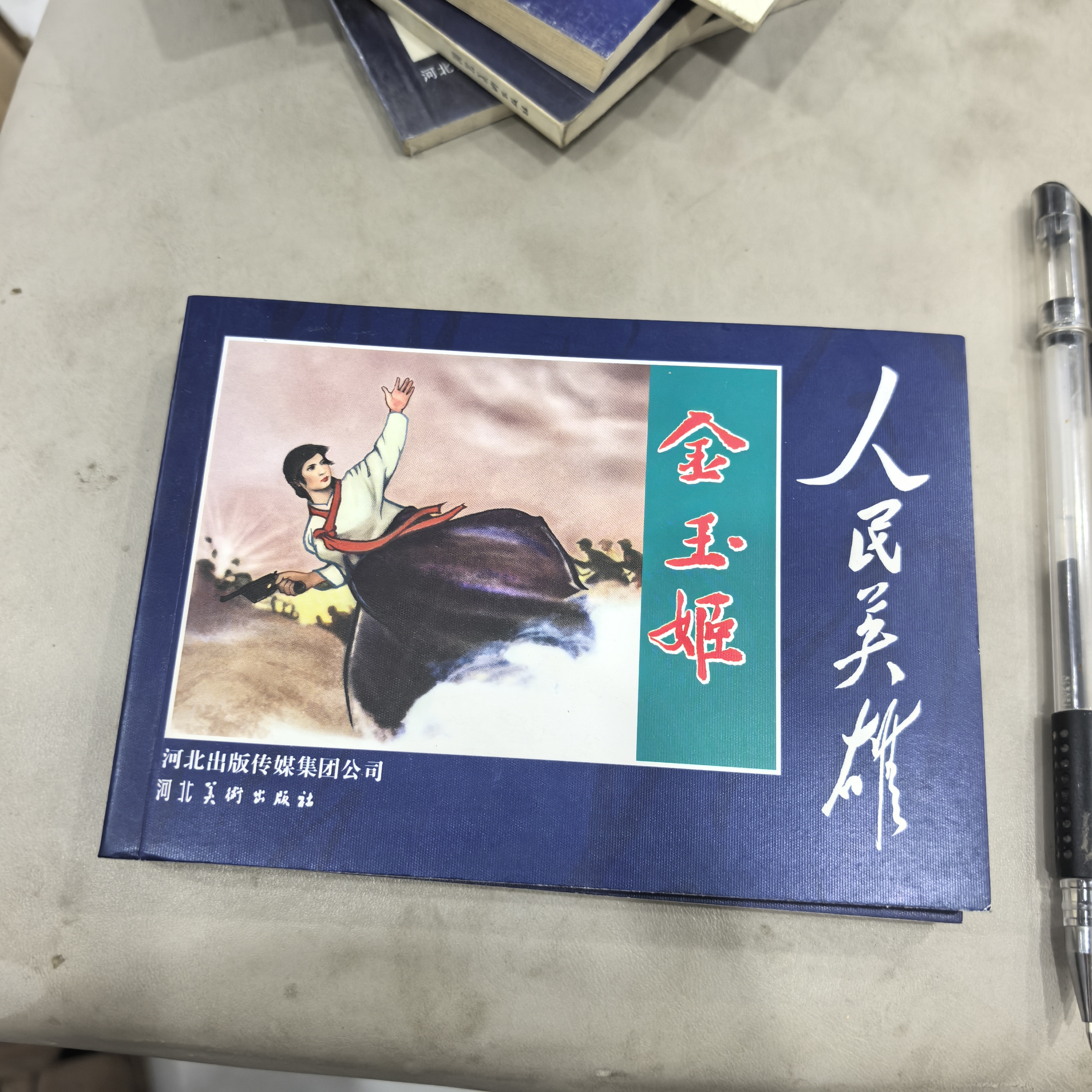 《金玉姬》连环画 