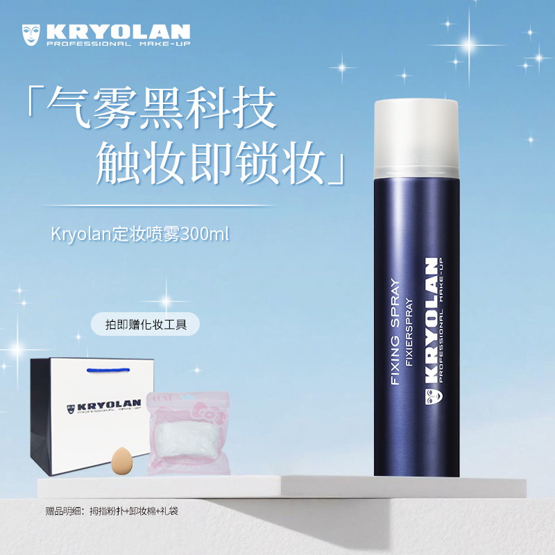 KRYOLAN焊妆18H控油焊妆喷雾哑光速干持久防水防汗