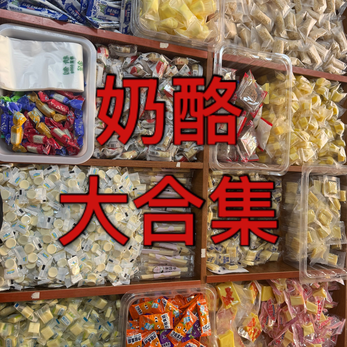 内蒙古特产果粒夹心奶酪奶片奶条奶糖营养零食混装