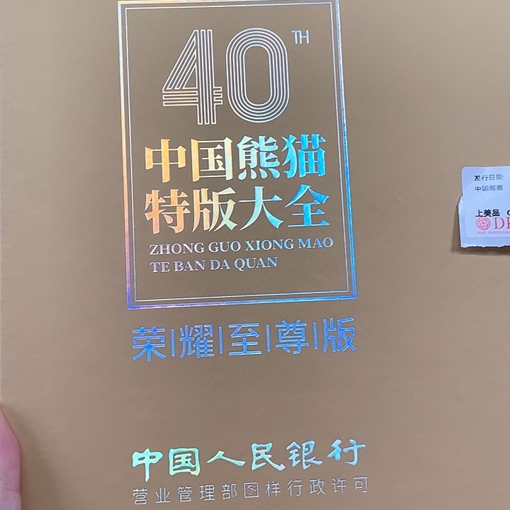 中国熊猫特版大全邮品