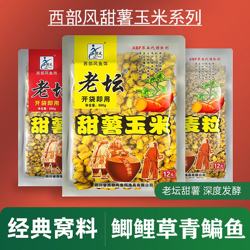 西部风老坛甜薯玉米五谷杂粮鲫鲤鱼饵麦粒江河野钓窝料诱钓谷麦饵
