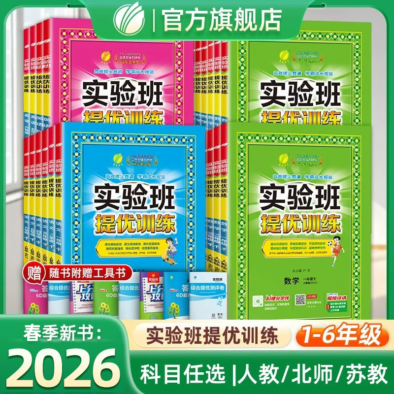 【首发专属】26春雨实验班提优训练小学语文数学英语人北苏1-6年级