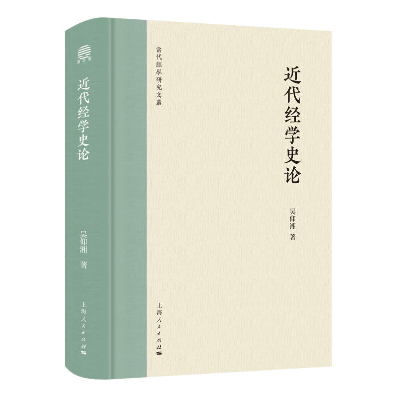 通志堂丨近代经学史论（打通近代经学与古代经学的血脉）上海人民