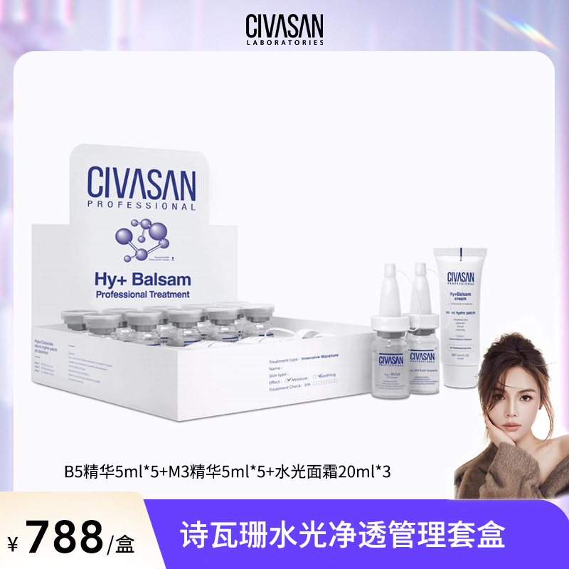 【艺及专属】CIVASAN/诗瓦珊净透水光管理套盒
