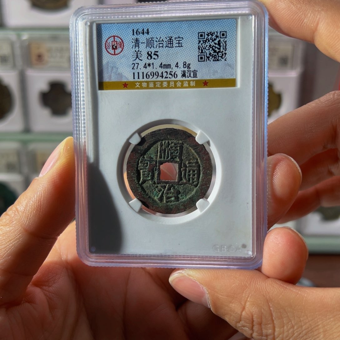 铜顺治满汉宣4256古泉往事
