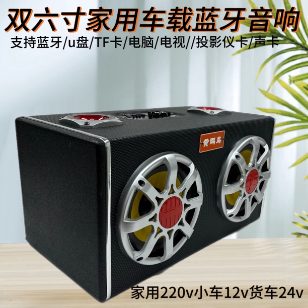 双六寸喇叭音响低音炮12/24v220V汽车家用K歌重低音大喇叭新款